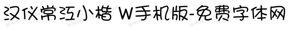 汉仪常江小楷 W手机版字体转换
